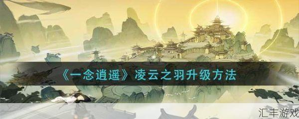 一念逍遥凌云之羽活动(一念逍遥凌云之羽图片)