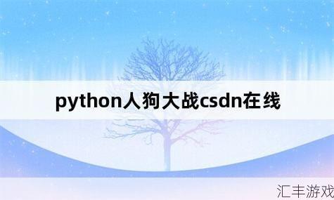 真人cs未满十八岁能玩吗(python人狗)