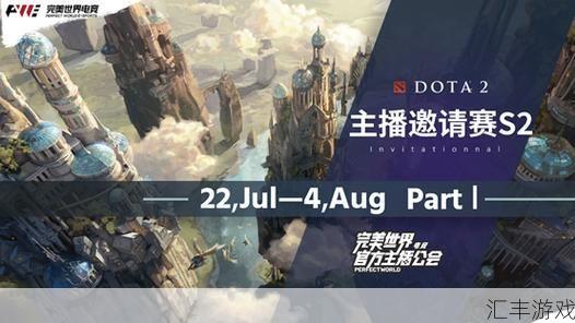 DOTA2公测 完美世界直播(dota2国服首测区)