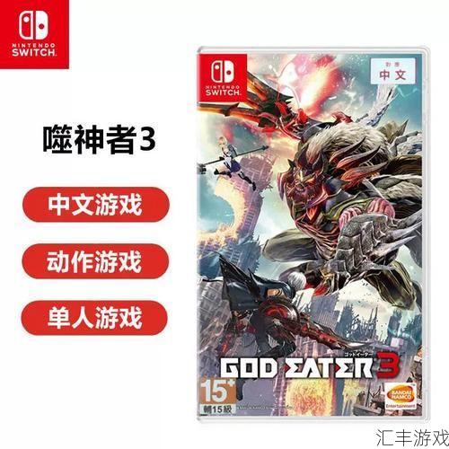 god eater3好玩吗(god eater3怎么设置中文)