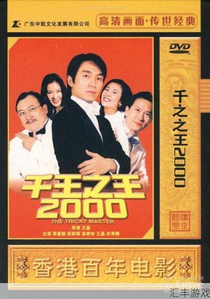 万王之王27岁(万王之王2000)