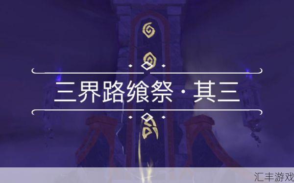 原神三界路飨祭其三(三界路什么意思)