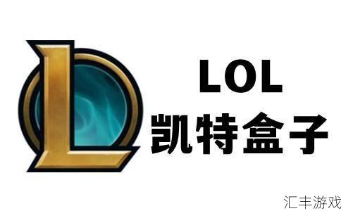 lol英雄联盟盒子官网(2021英雄联盟盒子)