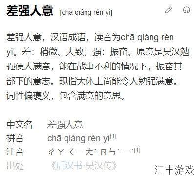 差强人意百科(差强人意这个成语的意思是什么)