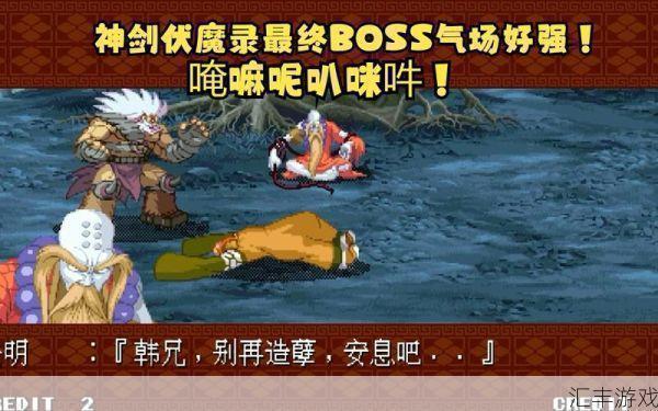 神剑伏魔录 攻略(神剑伏魔录boss介绍)