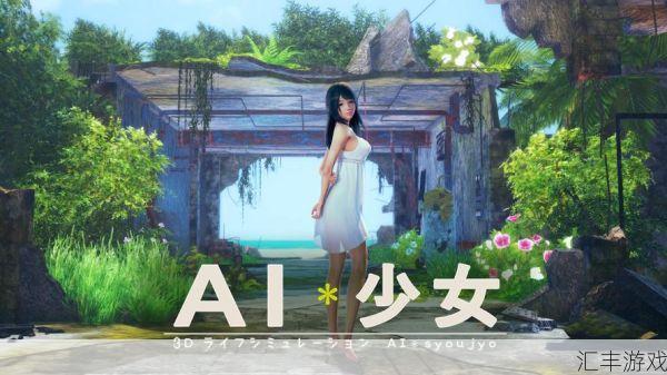 ai少女具体流程(ai少女游戏教程)