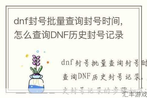 dnf封号记录保留多久(DNF封号记录查询)