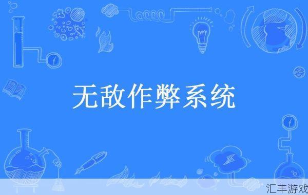 无敌作弊系统TXT(无敌作弊系统笔趣阁)