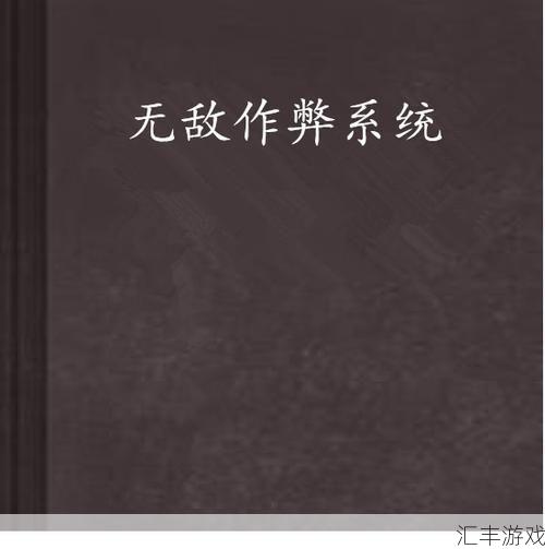 无敌作弊系统TXT(无敌作弊系统笔趣阁)