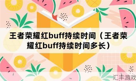 红buff持续时间是多少(红buff几分钟刷新)