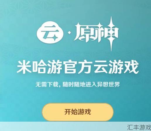 原神云游戏入口一键畅玩(原神云游戏入口地址)