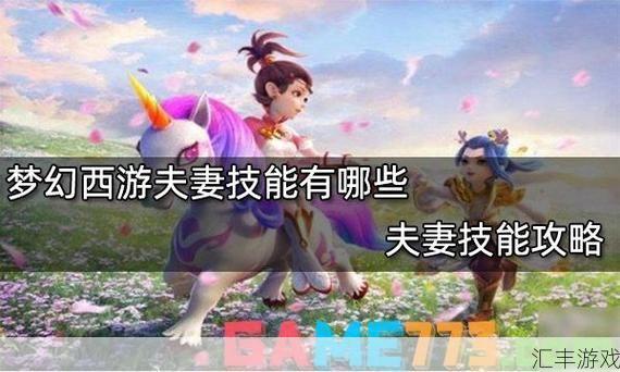 梦幻西游夫妻技能是(梦幻西游夫妻技能恢复气血)