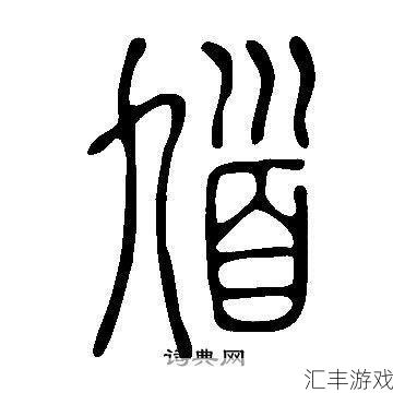 馗字找出15个常用字体(找到这个字)