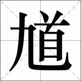 馗字找出15个常用字体(找到这个字)