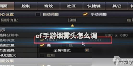 Win7CF烟雾头怎么调？简单几步让你告别烟雾弹困扰！