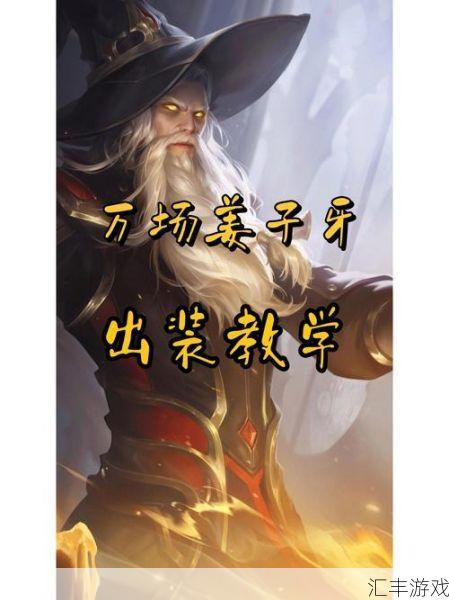 食人魔法师出装铭文搭配，最强法师出装攻略助你轻松上分！